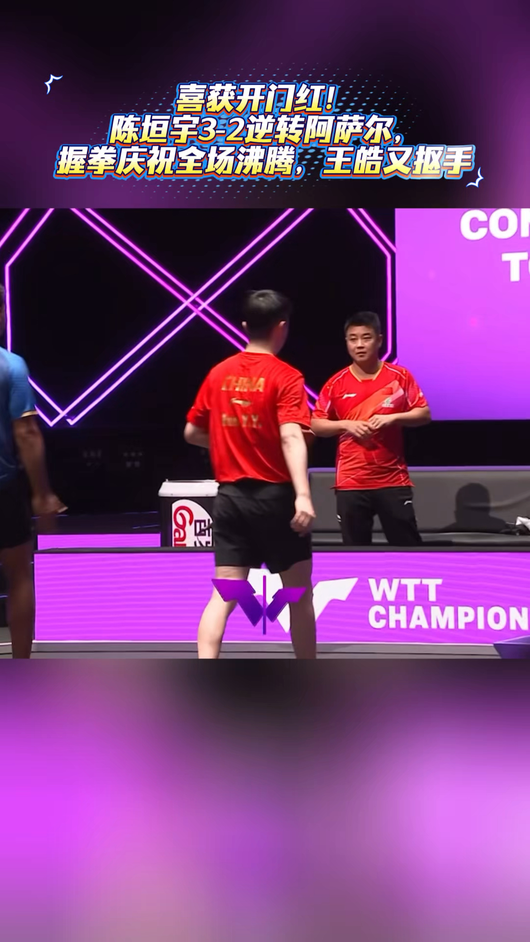 包含比利时乒乓球队绝地反击波兰乒乓球队，王皓制霸全场的词条